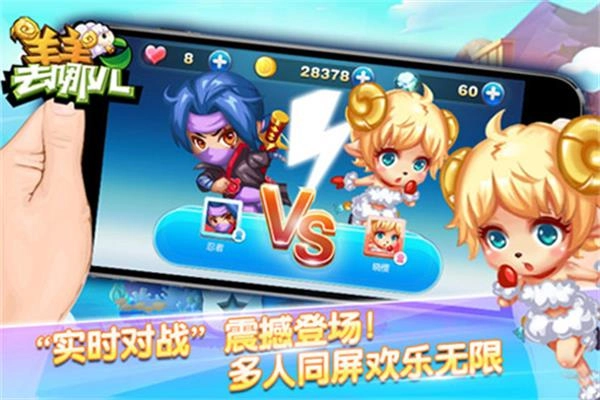 羊羊去哪儿游戏(5)