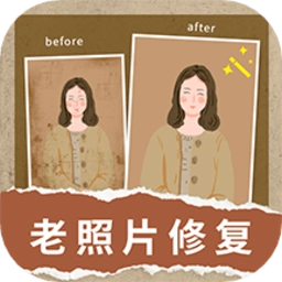 旧照修复软件