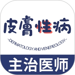 皮肤与性病学主治医师题库手机最新版
