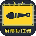 屏幕标注器