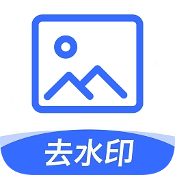 一键图片去水印软件免费版