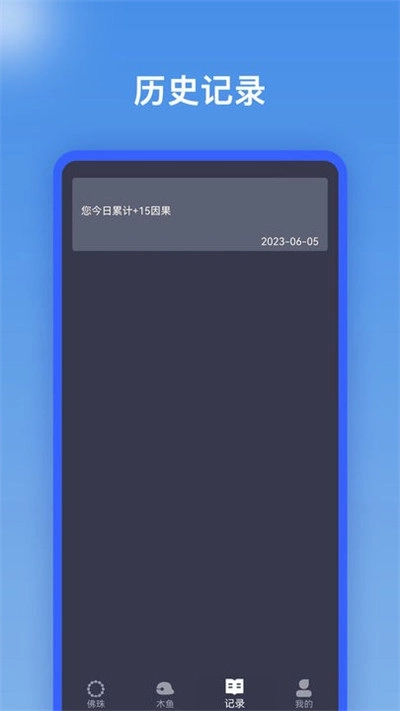 电子佛珠助手图3