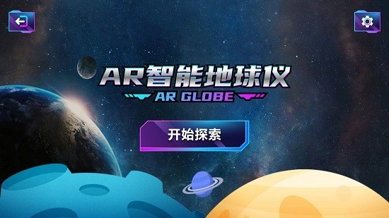 AR智能地球仪图1