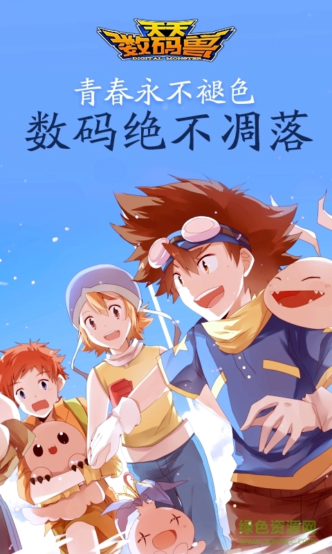 天天数码兽官网版(5)