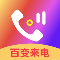 百变来电铃声手机版