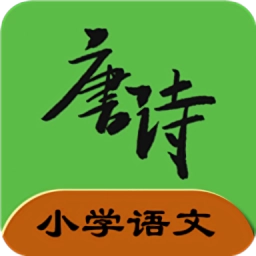 小学语文必背古诗文软件