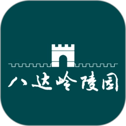 八达岭陵园