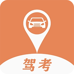 驾考指南