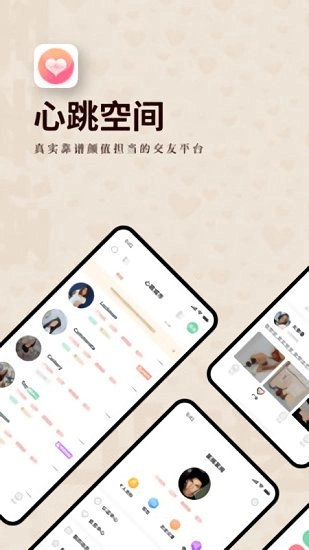 心跳空间手机版图3