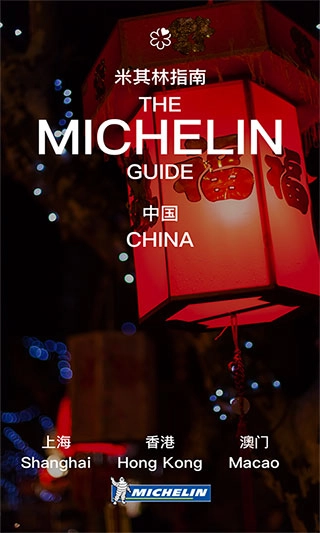 米其林指南App图5