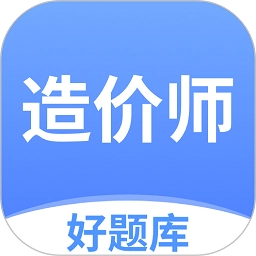 造价师好题库正版
