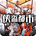 侠盗都市手机版