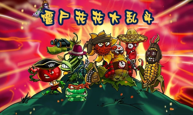 僵尸花花大乱斗最新版