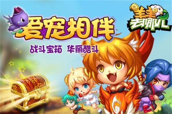 羊羊去哪儿游戏(4)