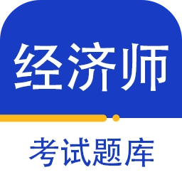 经济师百分题库