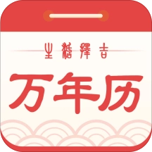 生活择吉万年历