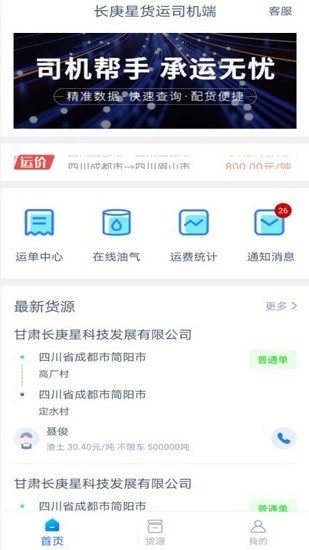 長(zhǎng)庚星貨運(yùn)司機(jī)端安卓直裝版圖1