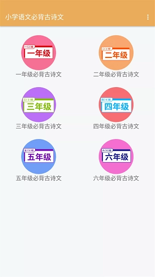 小学语文必背古诗文软件图1