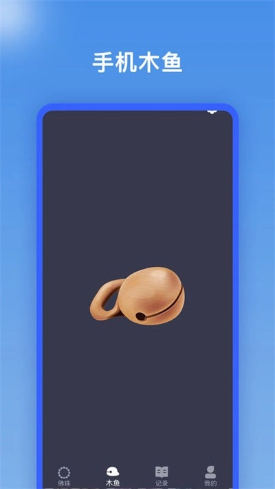 电子佛珠助手图1