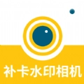 补卡水印相机软件
