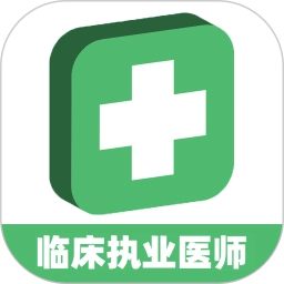 临床执业医师题最新版