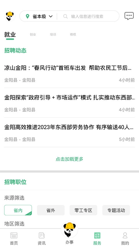 四川农民工服务平台图4