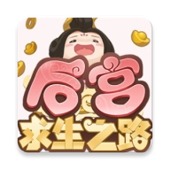 后宫求生之路游戏