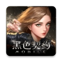 黑色契約MOBILE正版