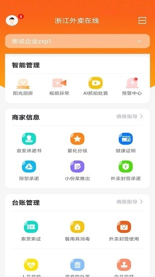 浙江外卖在线商户端手机免费版图1