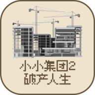 小小集团2破产人生游戏