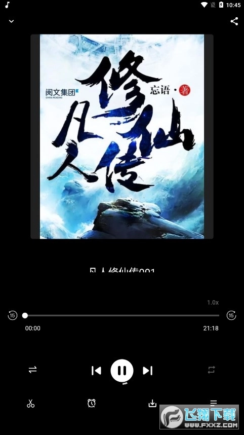 爱书音听书安卓版免费版图1