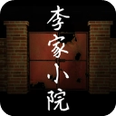 李家小院最新版