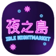 NightMarket游戏中文版