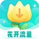 花开流量安卓版