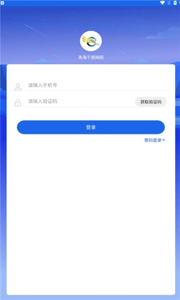 青海干部网院手机版图2