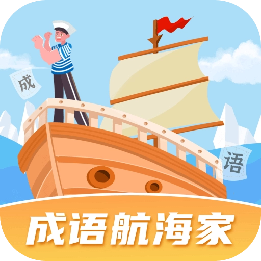 成语航海家手机版V1.0.2.2024.0311.0951