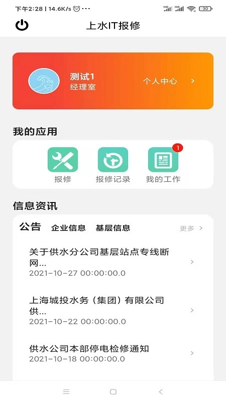 上水IT报修软件图2