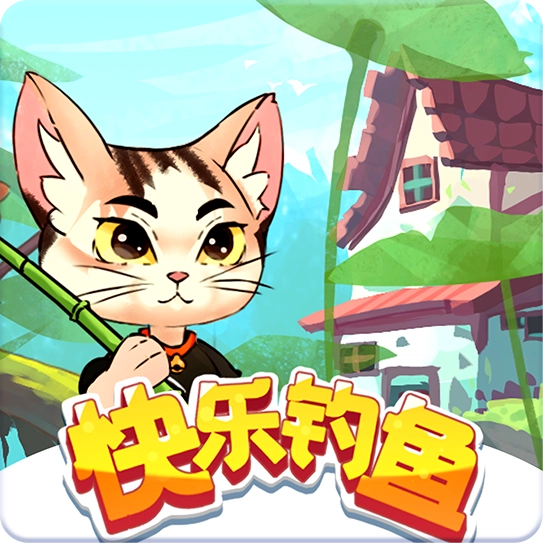 快乐钓鱼红包版