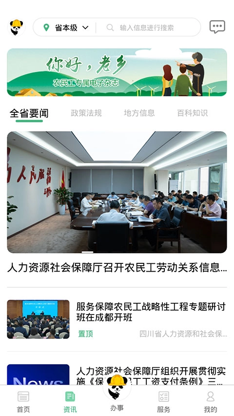 四川农民工服务平台图2