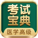 医学高级职称考试宝典手机版