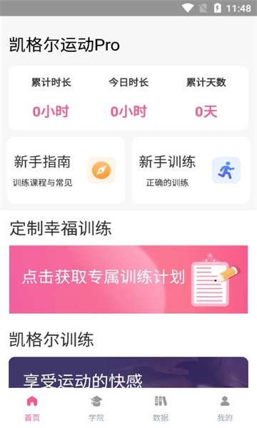 凯格尔运动pro安卓版