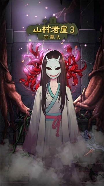 山村老屋3之守墓人(1)