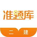 二级建造师准题库