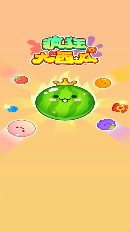 疯狂大西瓜红包版