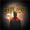 世界战史先秦2025最新版
