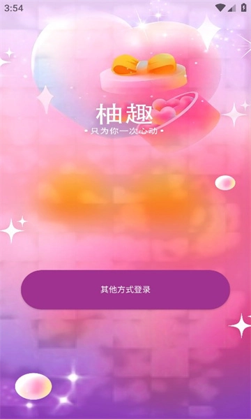 柚趣交友软件图2