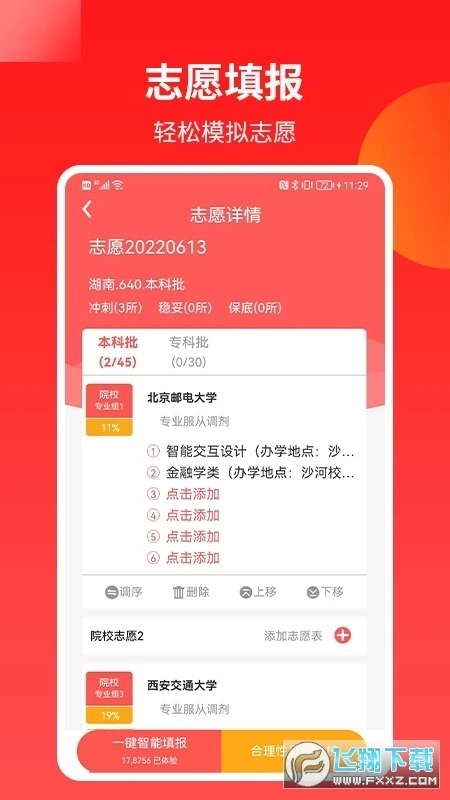 AI志愿填报助手原版图1