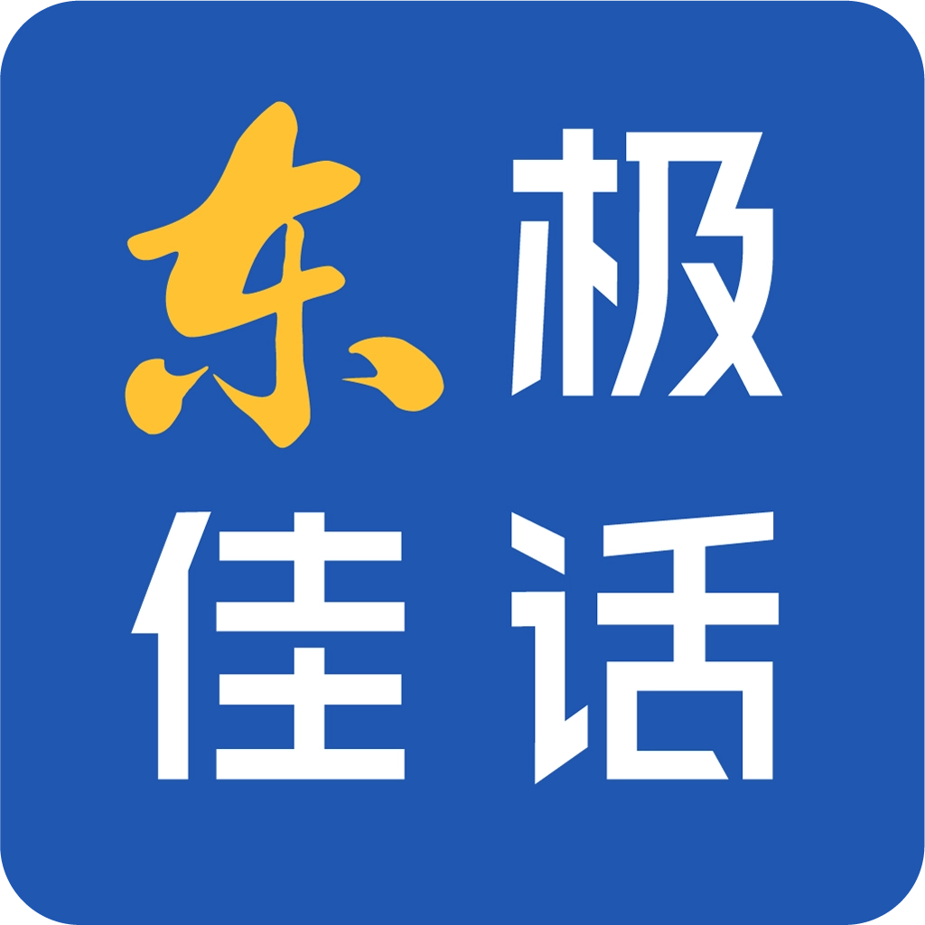 东极佳话软件 V东极佳话软件官方版