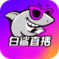 白鲨直播最新版