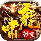 龙啸轻变